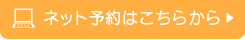 ネット予約はこちらから