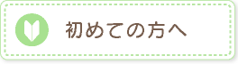 初めての方へ