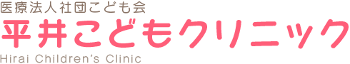 川口市の小児科『平井こどもクリニック』